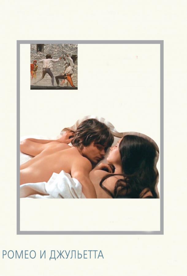 Фильм Ромео и Джульетта (1968) смотреть онлайн бесплатно