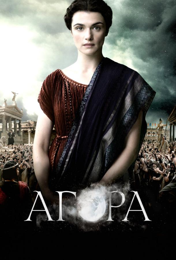 Фильм Агора (2009) смотреть онлайн