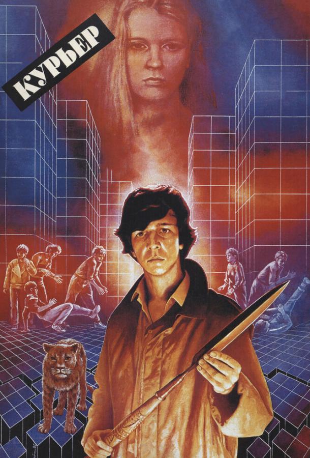 Фильм Курьер (1986) смотреть онлайн