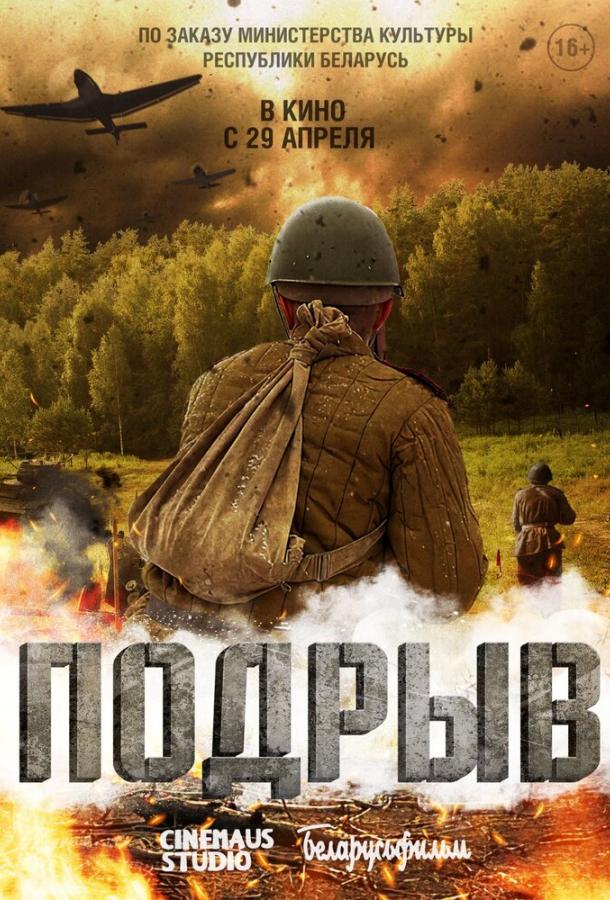 Фильм Подрыв (2022) смотреть онлайн