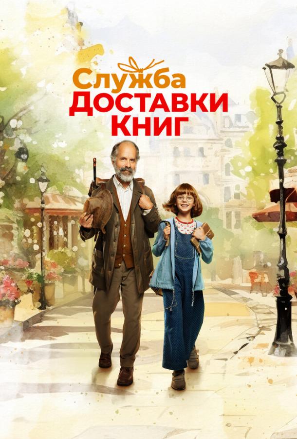 Фильм Служба доставки книг 2024 смотреть онлайн в хорошем качестве